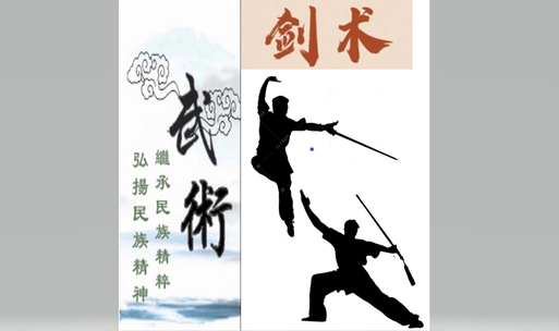 武术(剑术)