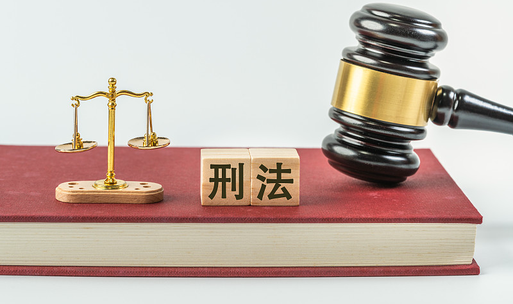刑法I