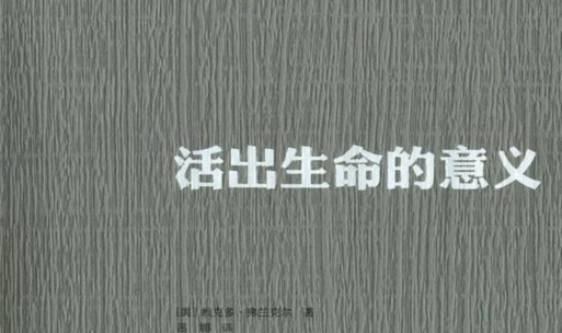 《活出生命意义来》线下阅读