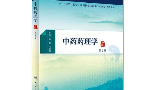 中药药理学