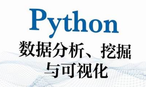 Python与大数据分析
