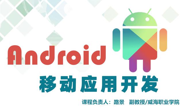 Android移动应用开发