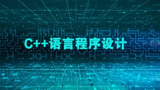 C++程序设计