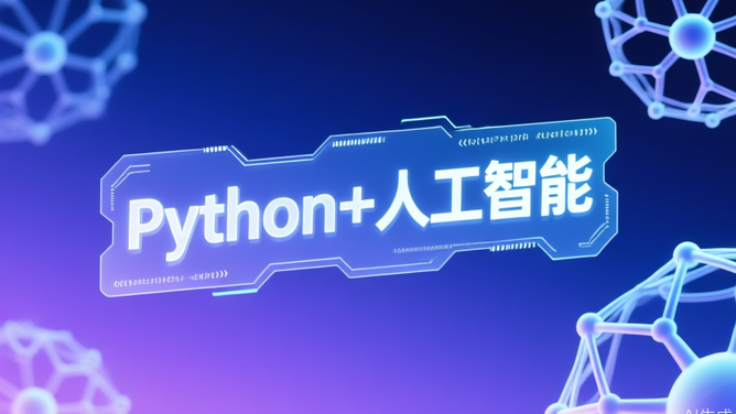 Python+人工智能