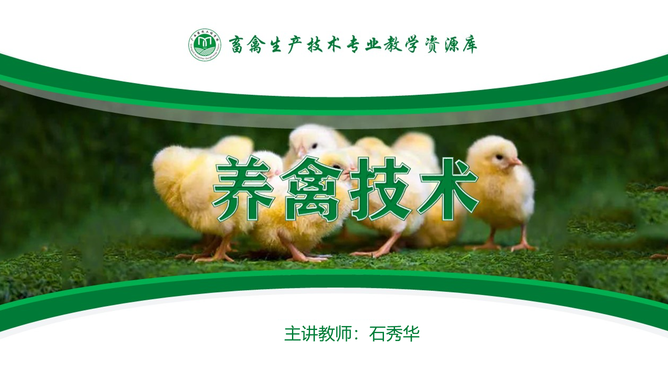 养禽技术(双语课程)Poultry Technology (bilingual curriculum)