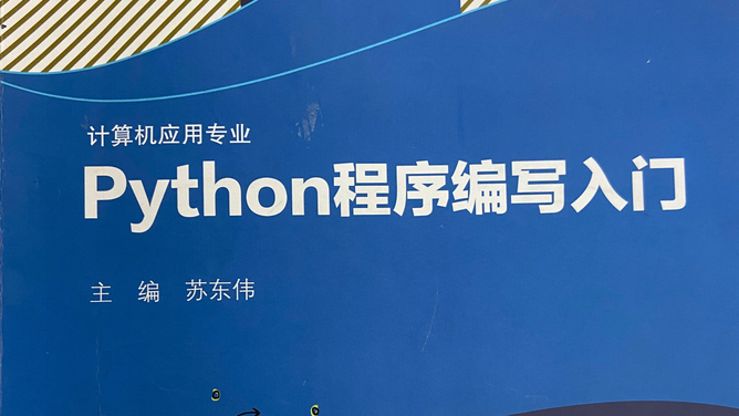 Python程序设计基础（2022年春季学期）
