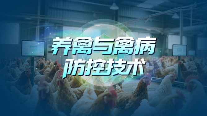 养禽与禽病防控技术
