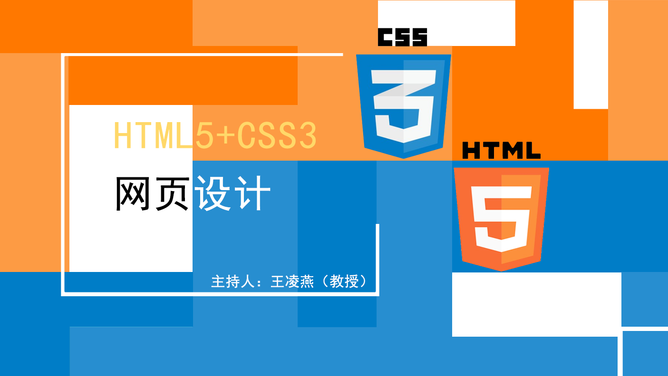 HTML5+CSS3网页设计