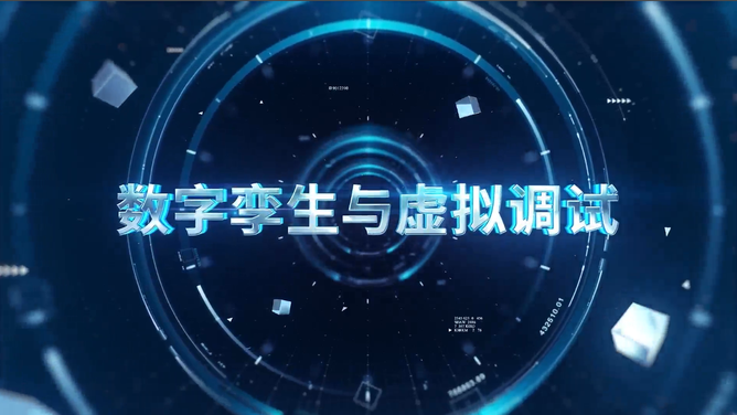 数字孪生与虚拟调试