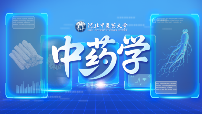 中药学