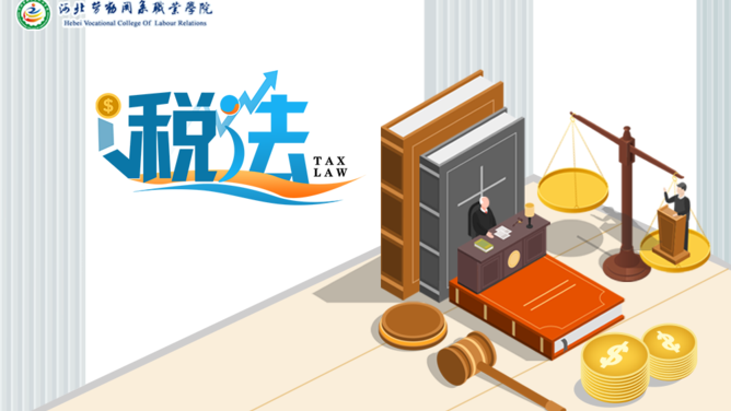 税法