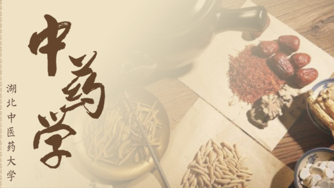 中药学
