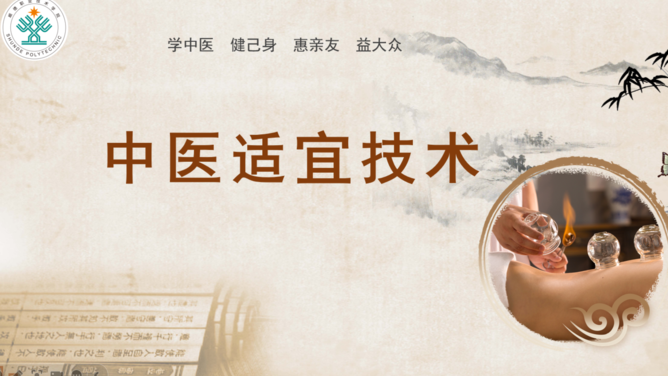中医适宜技术