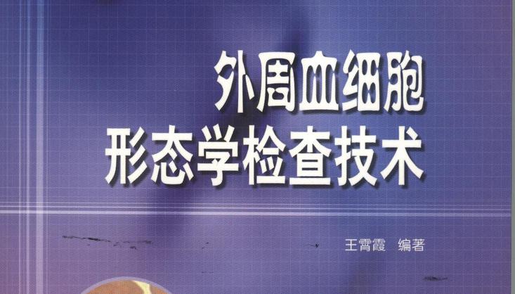 外周血细胞形态学检查技术