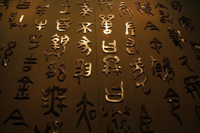 古文字与中国传统文化