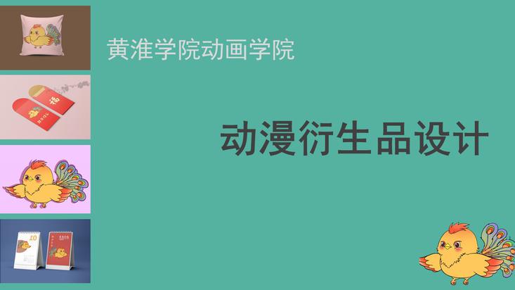 动漫衍生品设计-动画2021级
