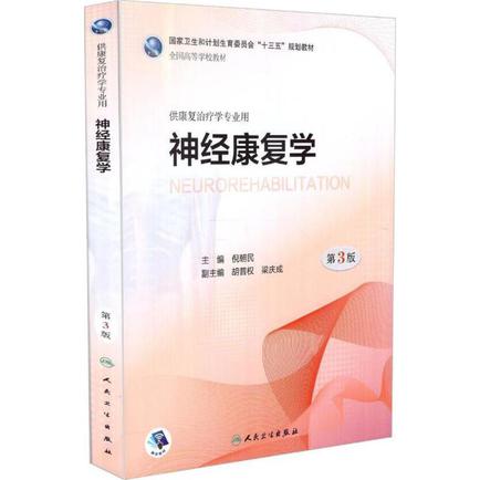 神经康复学