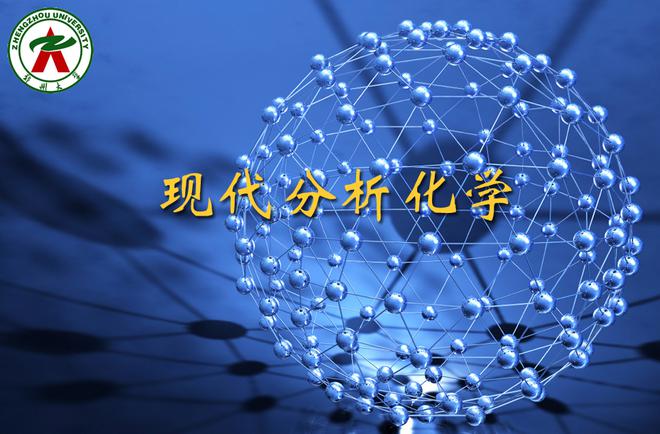 现代分析化学-2025