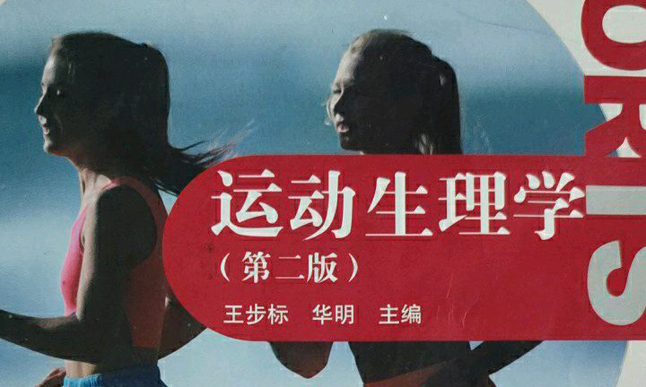 运动生理学