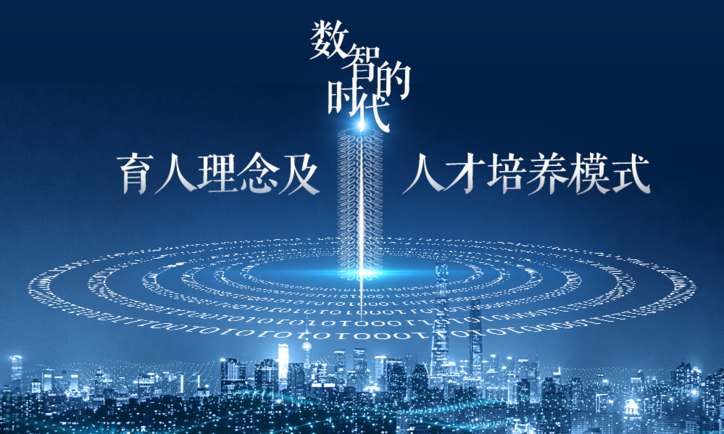 数智时代的育人理念及人才培养模式