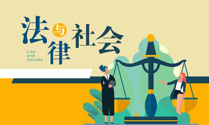 法律与社会