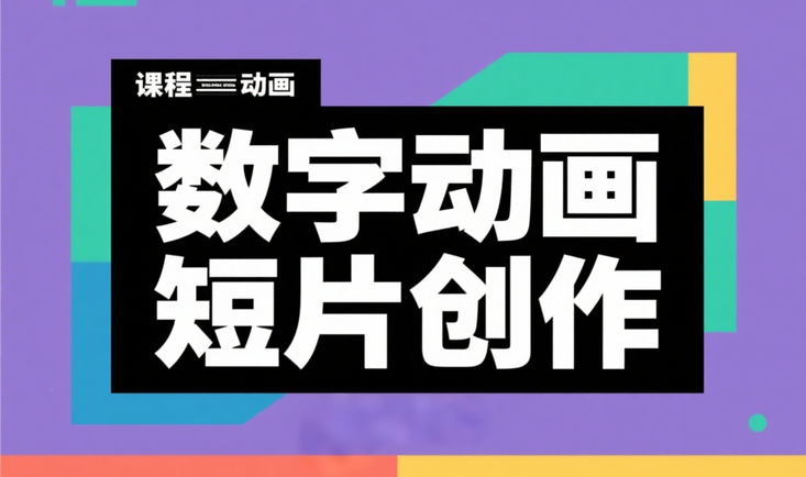 数字动画短片创作