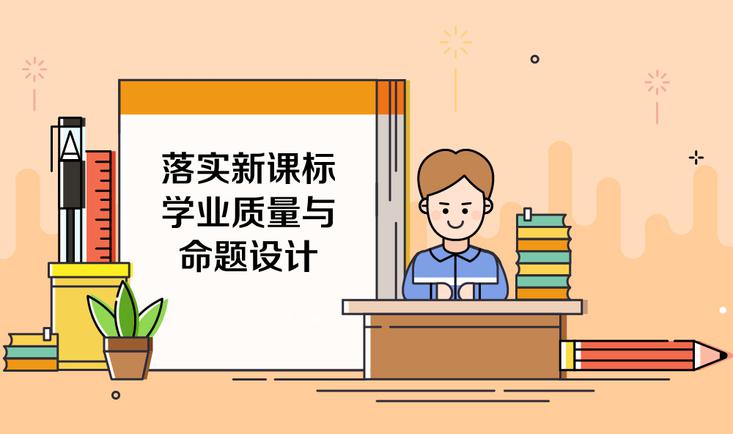 落实新课标学业质量与命题设计