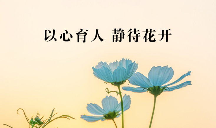 以心育人 静待花开