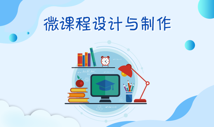 微课程设计与制作