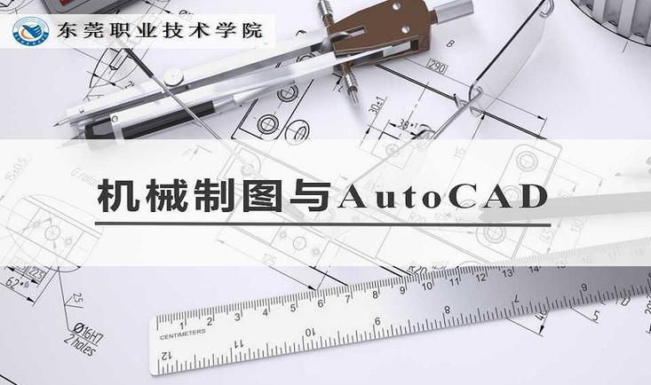 机械制图与AutoCAD