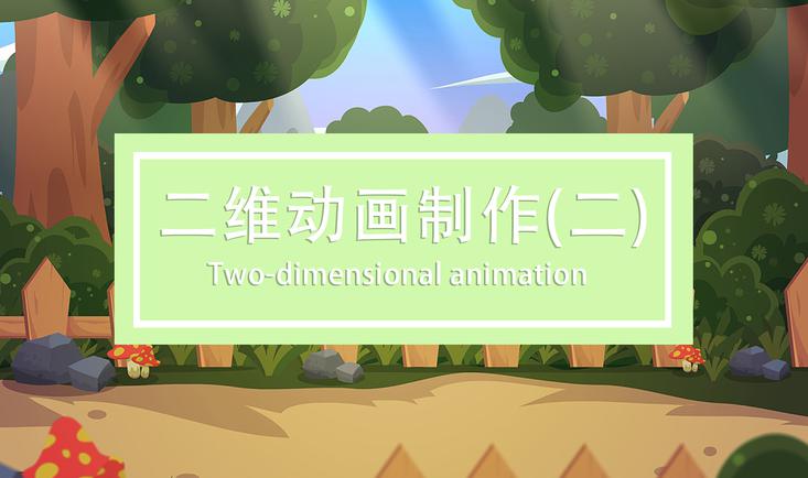 二维动画制作（二）（考核评价用）