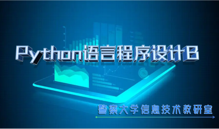 Python语言程序设计C