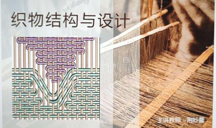 织物结构与设计Ⅰ