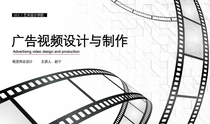 广告视频设计与制作