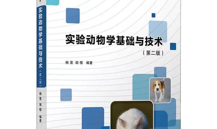 医学实验动物学