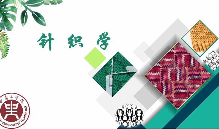 针织学