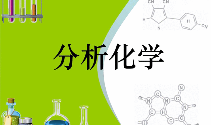 分析化学