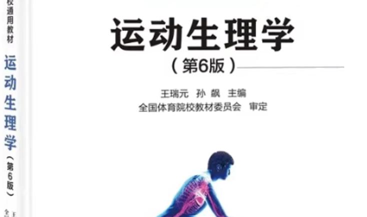 运动生理学