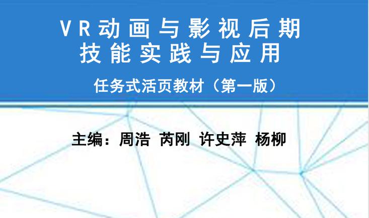 《VR动画与影视后期技能实践与应用》