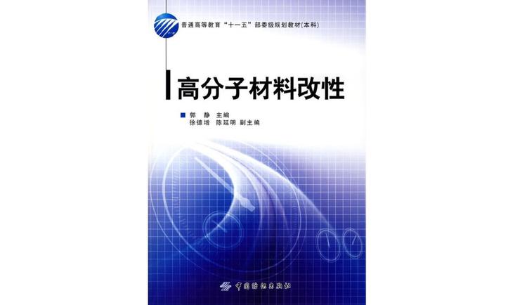 高分子材料改性