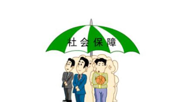 社会保障