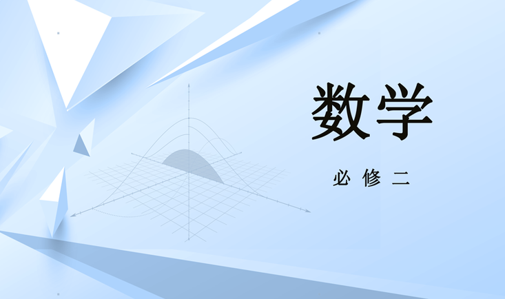 数学_高一_下册_人教版