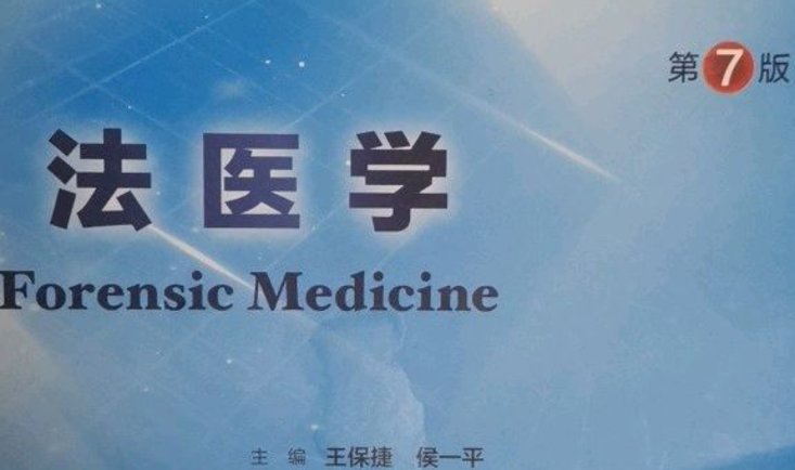 法医学概论 (2021级医学检验技术)