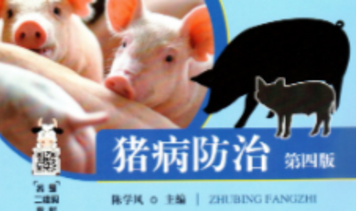 现代猪病防治技术
