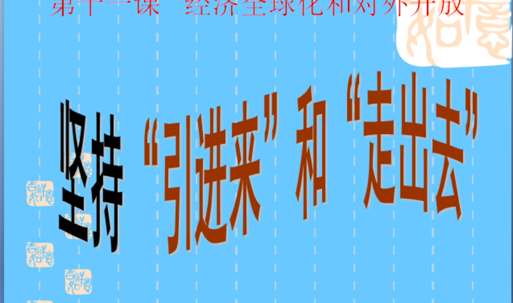 “引进来”与“走出去”
