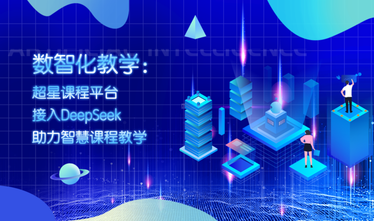 数智化教学:超星课程平台接入DeepSeek助力智慧课程