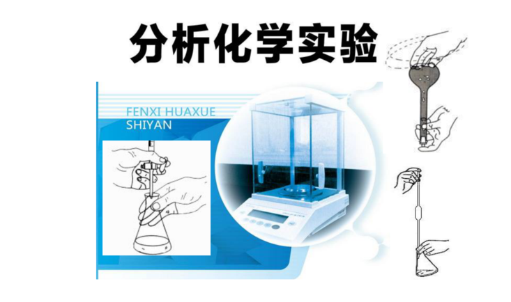 分析化学实验