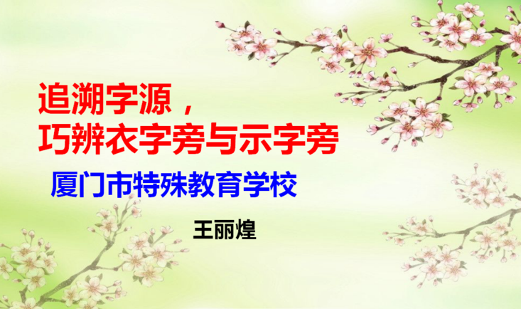追溯字源,巧辨衣字旁与示字旁