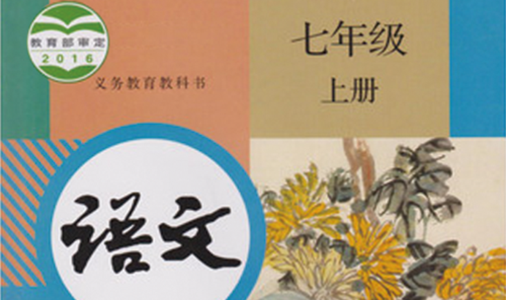 语文_七年级_上册_统编版
