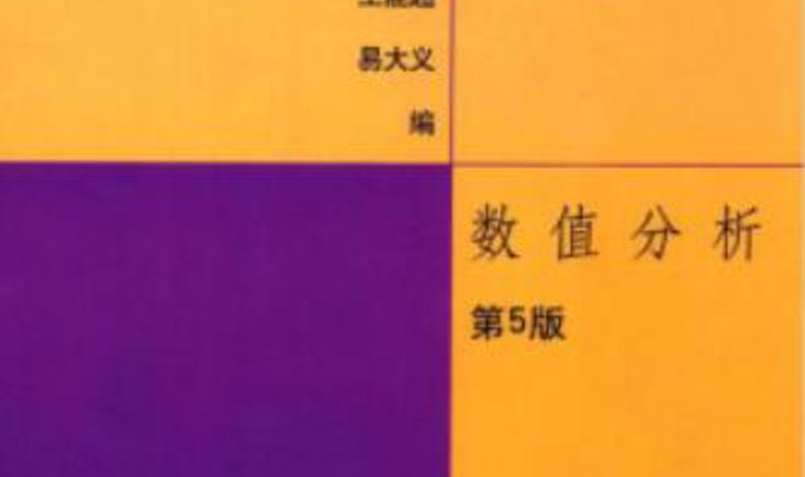数值计算方法
